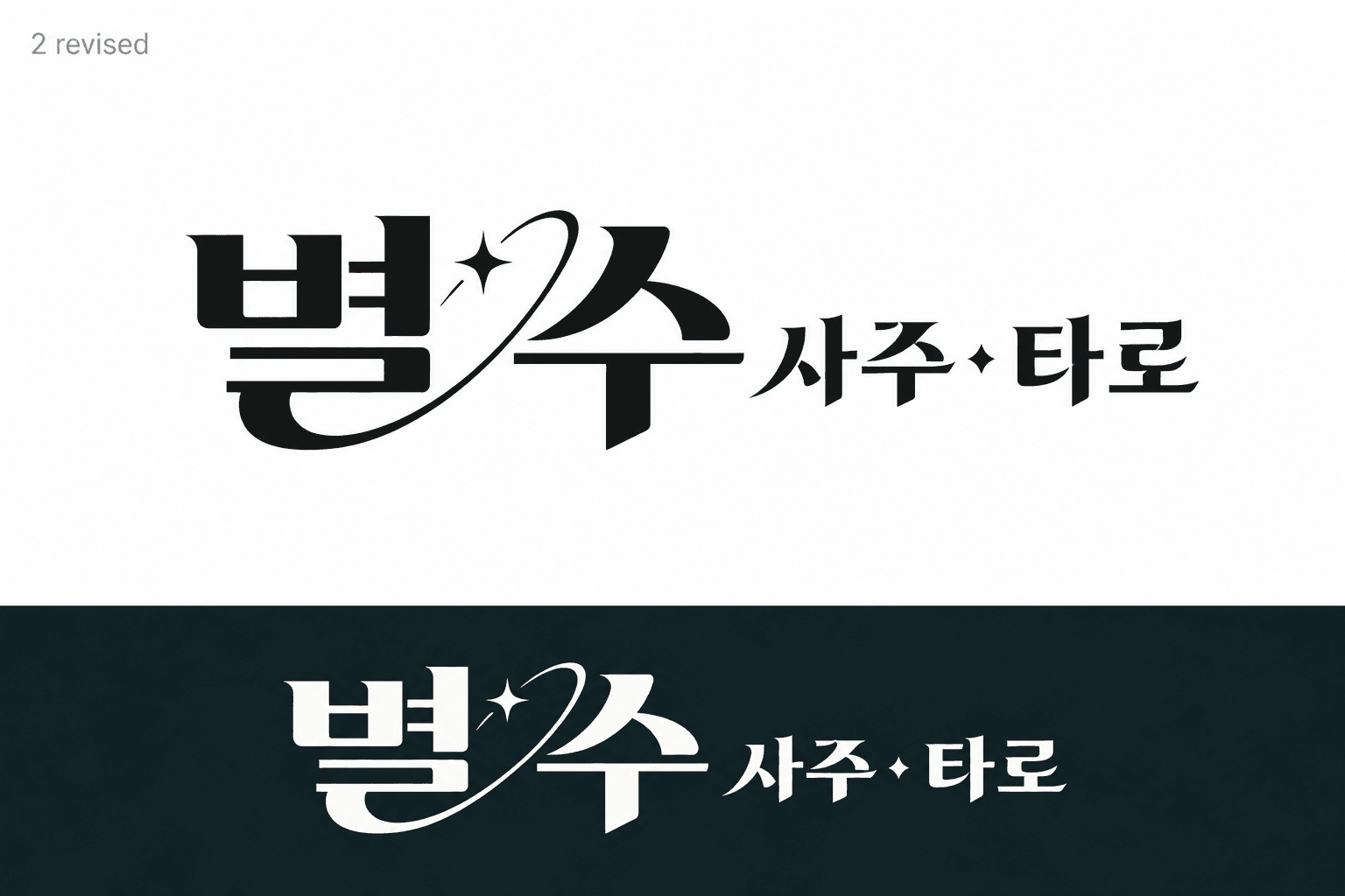 별수 사주 · 타로